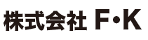 株式会社 F・K