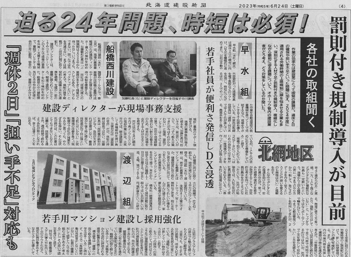 北海道建設新聞に弊社の２０２４年問題に対する取組みが掲載されました 